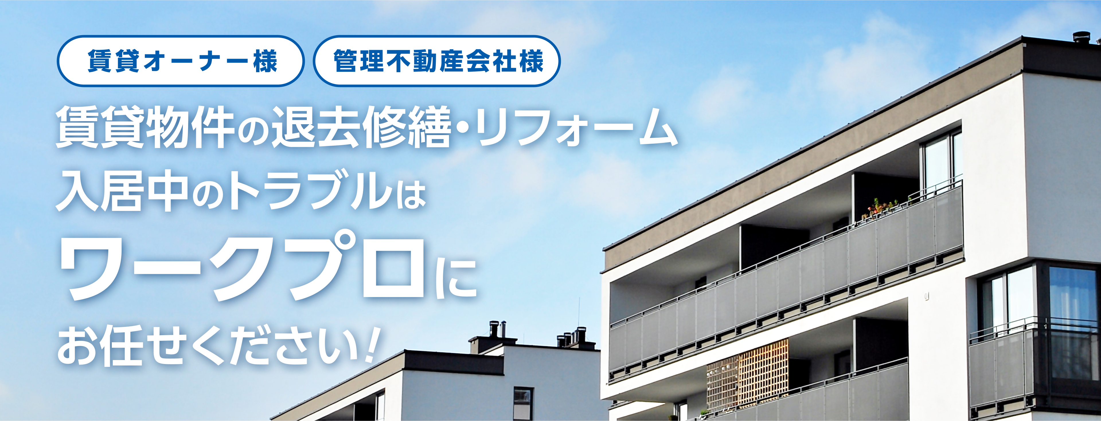 賃貸物件の退去改修・リフォーム入居中のトラブルはワークプロにお任せください